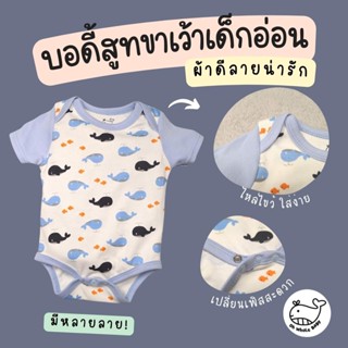 บอดี้สูทเด็ก ผ้านุ่ม Cotton 100% เกรดส่งออก ใส่สบาย ลายน่ารัก Oh Whale Baby ชุดเด็กแรกเกิด เสื้อผ้าเด็กอ่อน