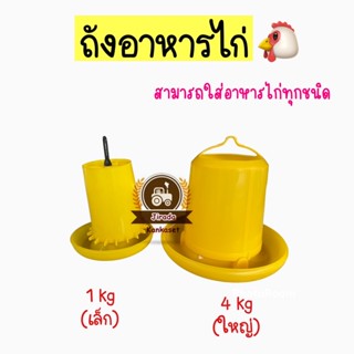 ถังอาหารไก่ พลาสติกหนาอย่างดี ถังอาหารไก่ ถังอาหารเป็ด