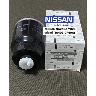 กรองโซล่าดักน้ำ NISSAN NAVARA YD25 นาวาร่า D40 รหัสแท้ (16403-7F40A)