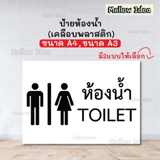 ป้ายห้องน้ำ Toilet ป้ายห้องน้ำชายหญิง ขนาด A5/A4/A3 เคลือบพลาสติก