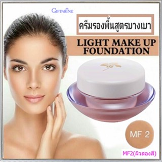 Giffarineครีมรองพื้นสูตรบางเบาแบบถ้วยMF2(ผิวสองสี)ปกปิดติดทนนาน/จำนวน1กล่อง/รหัส12802/ปริมาณ14กรัม💕สินค้าของแท้