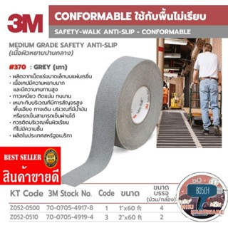 3M​ 370​ เทปกันลื่นสีเทา(หยาบปานกลาง)​ของแท้100%