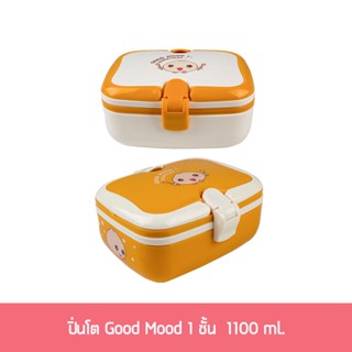 ปิ่นโต Good Mood 1ชั้น 1100ml