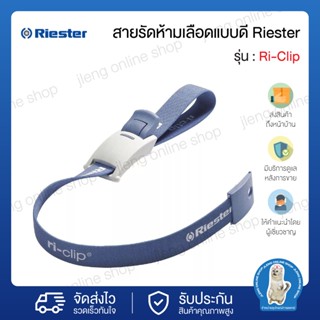 สายรัดห้ามเลือดแบบดี ยี่ห้อ Riester รุ่น Ri-Clip (044001)