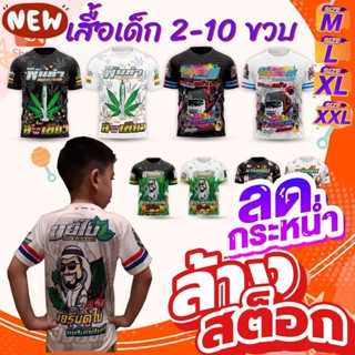 🔥เสื้อเด็ก 2-10 ขวบ🔥✅ ขยี้ใบ ✅เสื้อพิมพ์ทั้งตัวเป็นผ้าไมโคร 💢ทางร้านแนะนำให้เผื่อ 1 ไซส์ ใส่สบายๆ