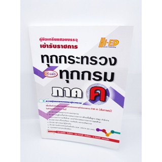 คู่มือเตรียมสอบบรรจุ สอบสัมภาษณ์ เข้ารับราชการ ทุกกระทรวงและทุกกรม ภาค ค HEP0093 Sheetandbook