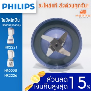 [อะไหล่แท้] PHILIPS  ใบมีดโถปั่น เครื่องปั่น อะไหล่แท้ พร้อมส่ง รุ่น HR2221/ HR2225 / HR2226 / HR-2221 hr-2225 hr-2226