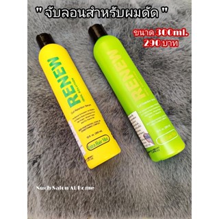 REENEW - ครีมจับลอนสำหรับผมดัด 300ml. ราคา 290 บาท