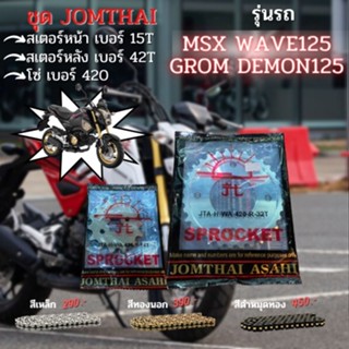 ชุด สเตอร์หน้า-สเตอร์หลัง MSX WAVE GROM DEMON125 โซ420 JOMTHAI 15T-42T