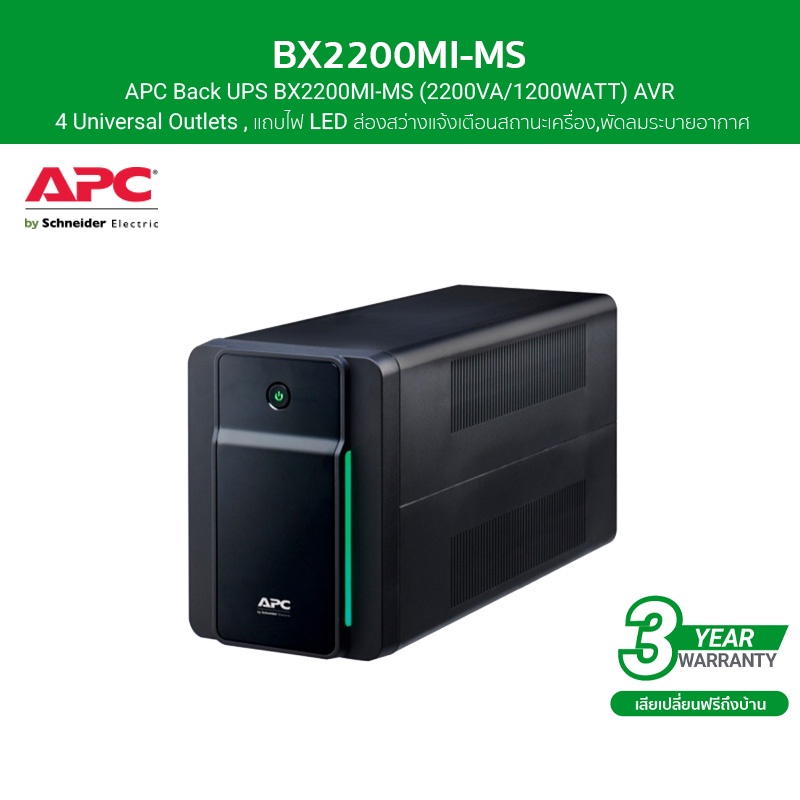 APC เครื่องสำรองไฟ Back UPS BX2200MI-MS (2200VA/1200W) AVR, 4 Universal Outlets สำหรับคอมพิวเตอร์ที่บ้าน