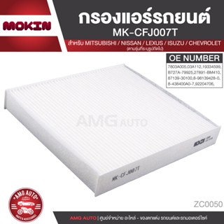 MOKIN MK-CFJ007T กรองแอร์ กรองแอร์รถยนต์ ไส้กรองแอร์ สำหรับ  LEXUS , NISSAN , ISUZU , CHEVROLET