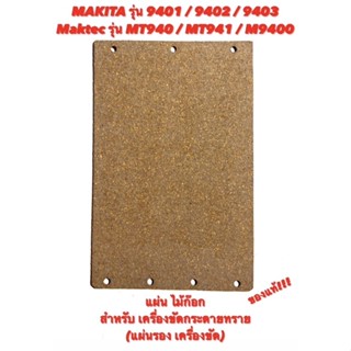 แผ่น ไม้ก๊อก เครื่องขัดกระดาษทราย แผ่นรอง เครื่องขัดกระดาษทราย Makita 9401 / 9402 / 9403 - Maktec MT940 / MT941 / M9400