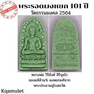 พระรอดผงหยก101ปี วัดธรรมมงคล 2564 ของแท้ล้าน%