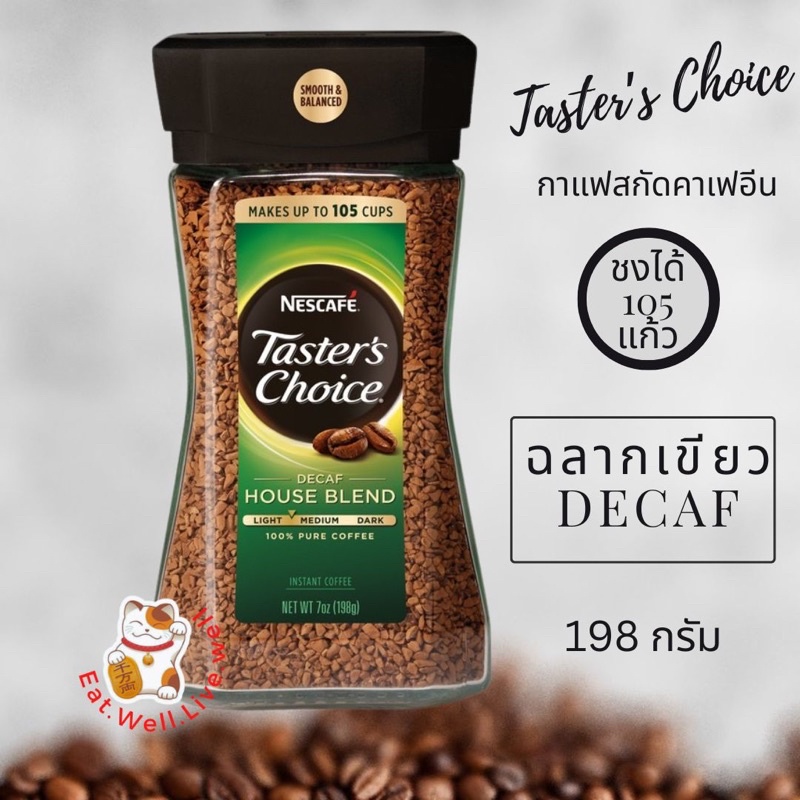 (Exp2025)Nescafe Taster’s Choice Decaf เนสกาแฟ เทสเตอร์ช้อยส์ ดีคาฟ ฉลากเขียว กาแฟสกัดคาเฟอีน