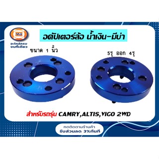 Toyota อดัปเตอร์ล้อ น้ำเงิน มีบ่า สำหรับรถรุ่น คัมรี่,อัลติส,วีโก้ 2WD บ่า73-60 ( 1คู่ )