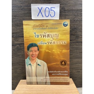 หนังสือ (มือสอง) เปิดนิมิต 2 ไขรหัสบุญ เปลี่ยนรหัสกรรม เปิดรหัสลับที่จะพลิกชะตาชีวิต - วารินทร์ บัววิรัตน์เลิศ