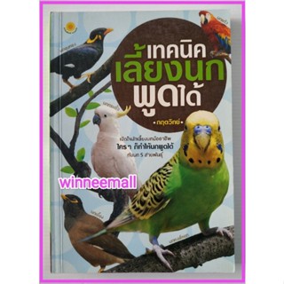 หนังสือเทคนิคเลี้ยงนกพูดได้