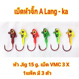 หัวจิ๊ก ALANG - KA เบ็ดหัวจิ๊กเกี่ยวหนอนยาง ปลายาง ขนาด 15 g.