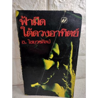 ฟ้ามืด ใต้ดวงอาทิตย์  อ. ไชยวรศิลป์  เรื่องสั้น  วรรณกรรม