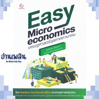 หนังสือ Easy Microeconomics เศรษฐศาสตร์จุลภาคฯ ผู้แต่ง  -  สนพ.GANBATTE หนังสือการบริหาร/การจัดการ เศรษฐศาสตร์