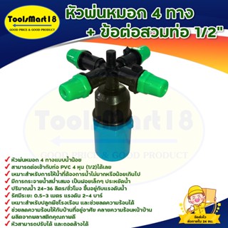 หัวพ่นหมอก 4 ทาง + ข้อต่อสวมท่อ 1/2" ( 5 ชุด)