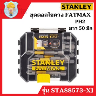 STANLEY ชุดดอกไขควง PH2 ยาว 50 มิล รุ่น STA88573-XJ  กล่องละ 10 ดอก