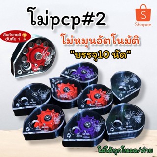 🌟ใหม่🌟 โม่PCPเบอร์2 หมุนอัตโนมัติ บรรจุ10shot ใส่ได้ทุกโหลดทุกค่าย /โม่pcp โม้pcpเบอร์2