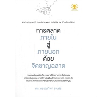 หนังสือการตลาดภายในสู่ภายนอกด้วยจิตชาญฉลาด#จิตวิทยา,สนพ.ไรเตอร์โซล,พรรณทิพา ชเนศร์