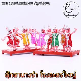 ตุ๊กตานางรำ ตุ๊กตานางละคร โรงละครใหญ่ พลาสติก บริวารวางหน้าศาลพระภูมิ ศาลตายาย ศาลบูชา แก้บน (แบบ 5 ตัว)
