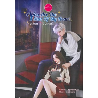 [พร้อมส่ง] หนังสือYou Are The Star of My Heart#นิยายโรแมนติกไทย,สนพ.มณีจันท์,มณีจันท์