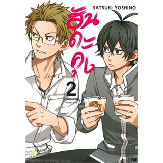 หนังสือ ฮันดะคุง ล.2 ผู้แต่ง Satsuki Yoshino สนพ.NED หนังสือการ์ตูนญี่ปุ่น มังงะ การ์ตูนไทย