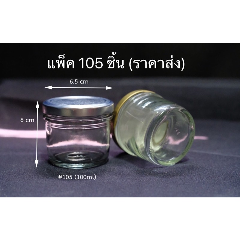 แพ็ค105ชิ้น ขวดแก้วใส่น้ำพริก กระปุกแก้ว4ออน(100มิล) ขวด105