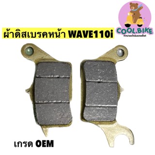 ผ้าดิสเบรคหน้า เวฟ110ไอ wave110 czi คุณภาพ!!