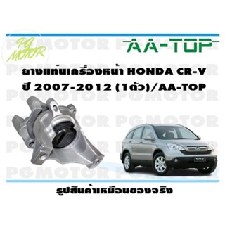 ยางแท่นเครื่องหน้า HONDA CR-V ปี 2007-2012 (1ตัว)/AA-TOP