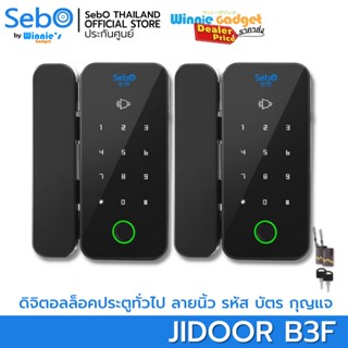 [ ขายส่ง ] SebO Jidoor B3F Digital Door Lock ดิจิตอลล็อคสำหรับประตูมีมุ้ง ปลดล็อคด้วย ลายนิ้วมือ รหัส บัตร รีโมท กุญแจ