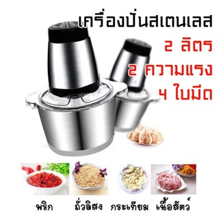 OMUDA_SHOP(เครื่องปั่นบดสับหมู แบบสแตนเลส) เครื่องผสมอาหารไฟฟ้าอเนกประสงค์ ความจุ 2 ลิตร