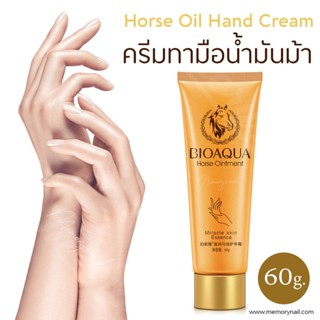 ครีมทามือ น้ำมันม้า BIOAQUA หลอดใหญ่ 60g.. ป้องกันผิวแห้งแตก ให้ความชุ่มชื้น บำรุงผิวมือ ขนาดใหญ่ 60 กรัม 🐎