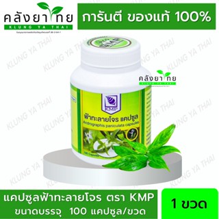 ยาฟ้าทะลายโจรแคปซูล  ตรา KMP 350 มก. ฟ้าทะลายโจร แคปซูลฟ้าทะลายโจร  100 แคปซูล  (ยาสามัญประจำบ้าน)