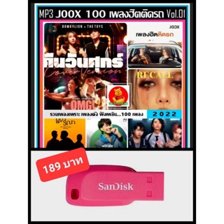 USB-MP3 JOOX 100 เพลงฮิตติดรถ : พฤศจิกายน 2022 #เพลงไทย #เพลงดังฟังไม่เบื่อ ☆แฟลชไดร์ฟ-ลงเพลงพร้อมฟัง ☆100 เพลง❤️❤️❤️