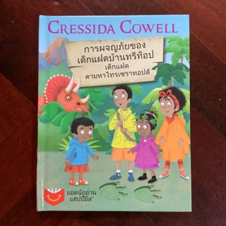 การผจญภัยของเด็กแฝดบ้านทรีท็อป (Treetop Twins Adventures) ตอน เด็กแฝดตามหาไทรเซราทอปส์