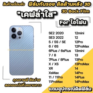 ฟิล์มหลังใส เเคปล่า ซื้อ ฟิล์มหลังไอโฟน  iPhone 11 i11pro I11pm i12 I12pro I12promax i13  i13pm 14 14pro 14pm