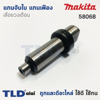 แกนจับใบ แกนเฟือง เลื่อยวงเดือน Makita มากีต้า รุ่น 5806B