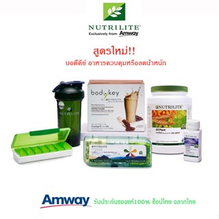 Amway ชุดอาหารเช้านิวทริไลท์ ออล แพลนท์ โปรตีน +บอดี้คีย์ 2 (รสใดก็ได้)+ดับเบิ้ลเอ็กซ์ +น้ำมันปลา ช่วยควบคุมน้ำหนัก