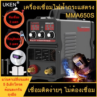 MMA-650S ตู้เชื่อมไฟฟ้า พร้อม 3 เมตร คีมเชื่อม 3เมตรที่อยู่ติดต่อ ลวดเชื่อม 5 เส้น แว่นเปลี่ยนแสงหนึ่งคู่