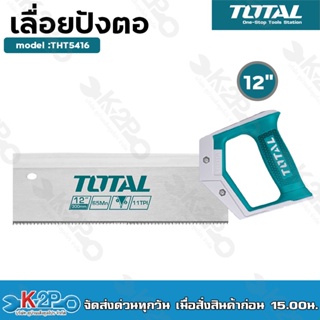 Total เลื่อยปังตอ ขนาด 12 นิ้ว รุ่น THT59126B (Back Saw)