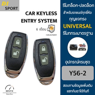 D1 Sport Y56-2 รีโมทล็อค-ปลดล็อคประตูรถยนต์ สำหรับรถยนต์ทุกยี่ห้อ อุปกรณ์ในการติดตั้งครบชุดคู่มือในการติดตั้งภาษาไทย