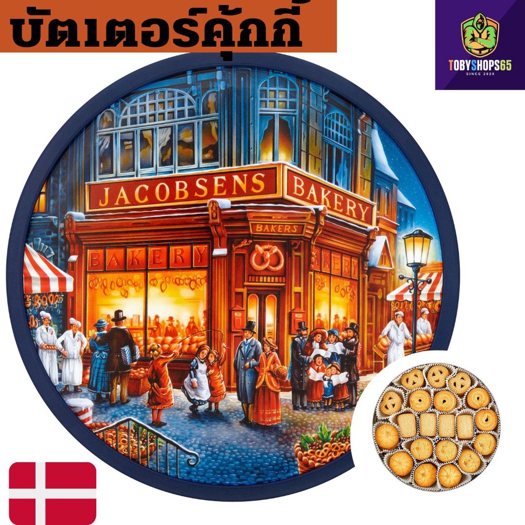 Jacobsens Butter Cookies 908 G จาคอบ เซนส์ คุกกี้เนยสด รสชาติเข้มข้นอร่อย  สินค้าแท้ นำเข้าจากเดนมาร