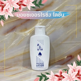 (พร้อมส่งล็อตล่าสุด) โลชั่นบำรุงผิว ศิริราช Siriraj Moisturizing Lotion