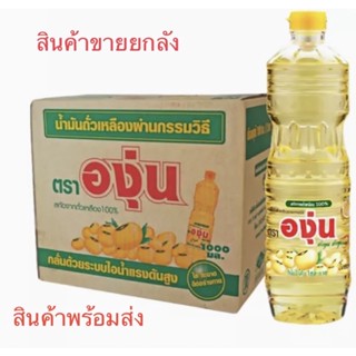 น้ำมันองุ่น ถั่วเหลือง 1ลิตร12ขวด