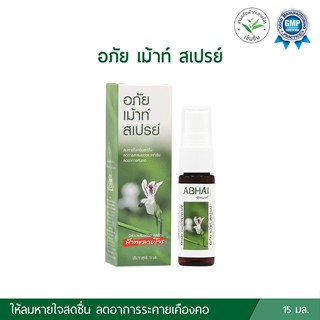 ผลิต 04/2023 อภัย เม้าท์ สเปรย์ ผสมชะเอมเทศและฟ้าทะลายโจร  ABHAI Mouth Spray 15 มล. ของแท้ 💯